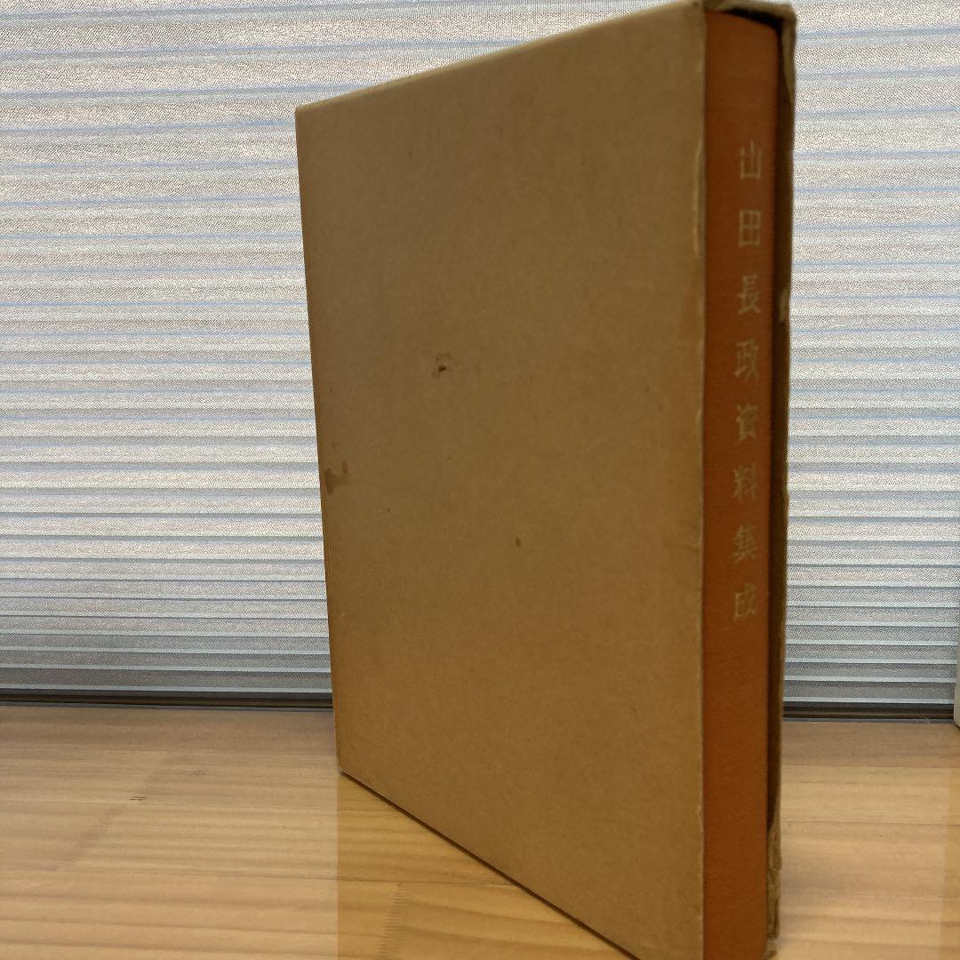 山田長政資料集成【山田長政顕彰会】