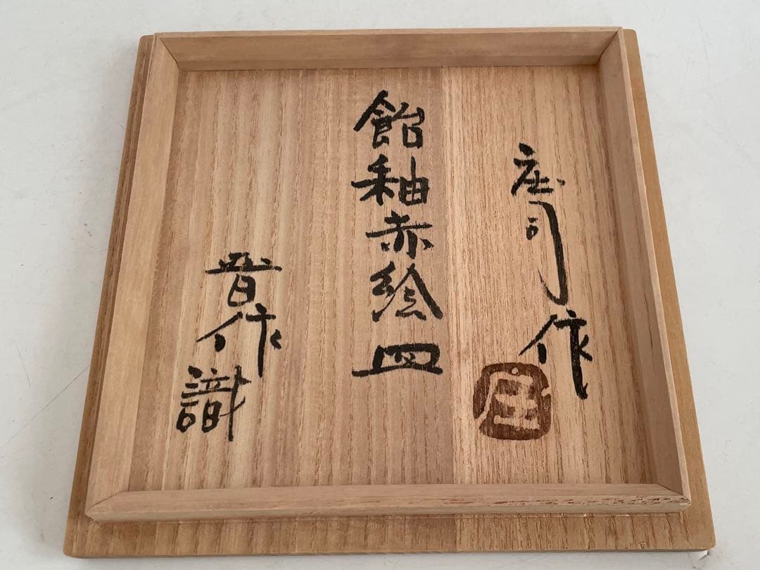 人間国宝　陶芸家　濱田庄司　浜田庄司　赤絵皿　識箱　菓子皿　四方皿
