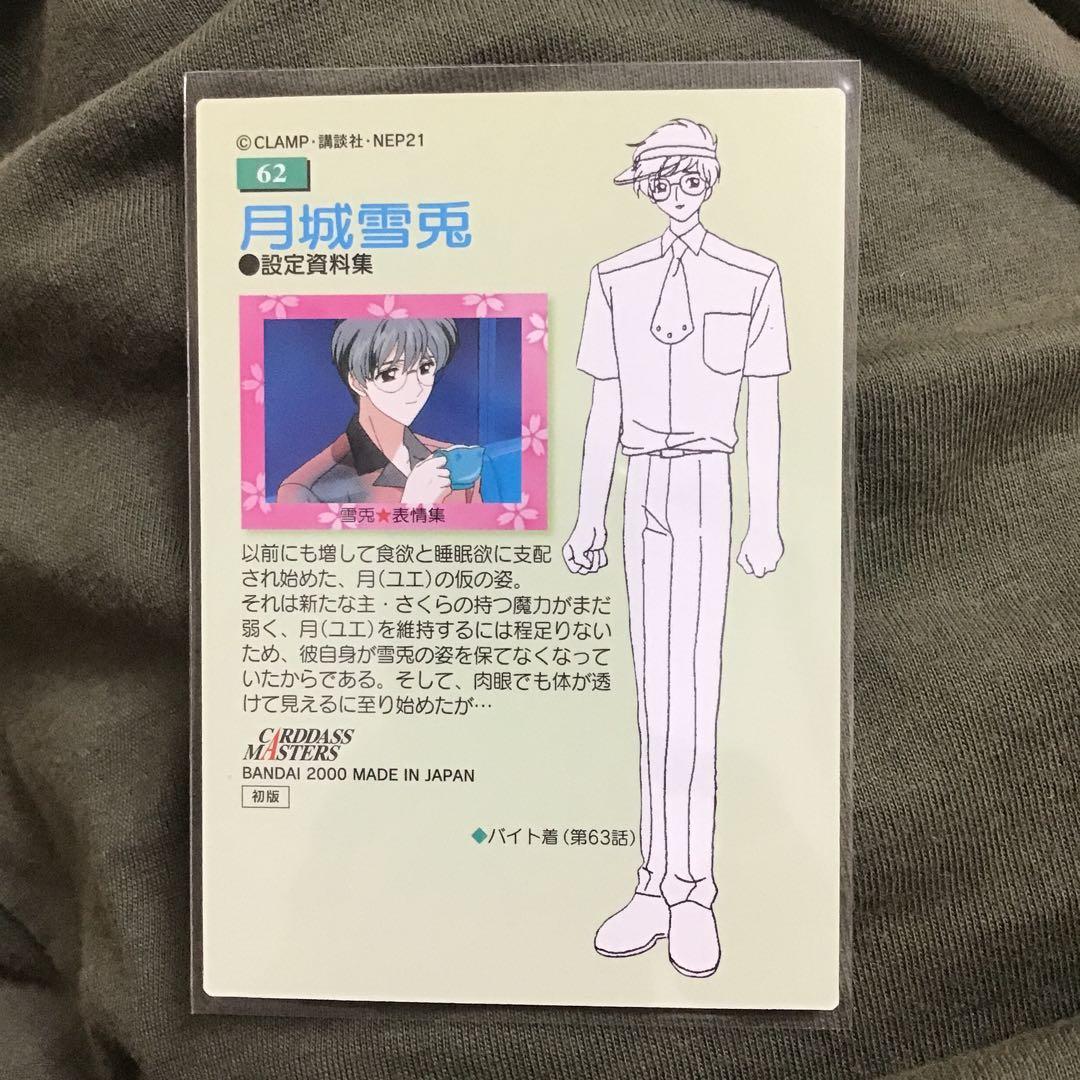 カードキャプターさくら 月城雪兎 トレカ
