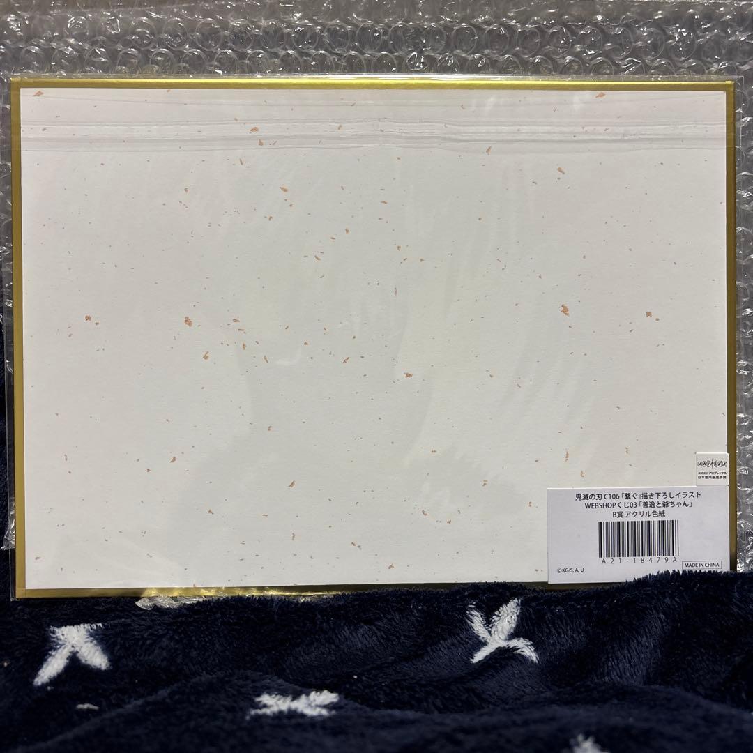 鬼滅の刃　WEB SHOPくじ　「繋ぐ」　B賞アクリル色紙「善逸と爺ちゃん」