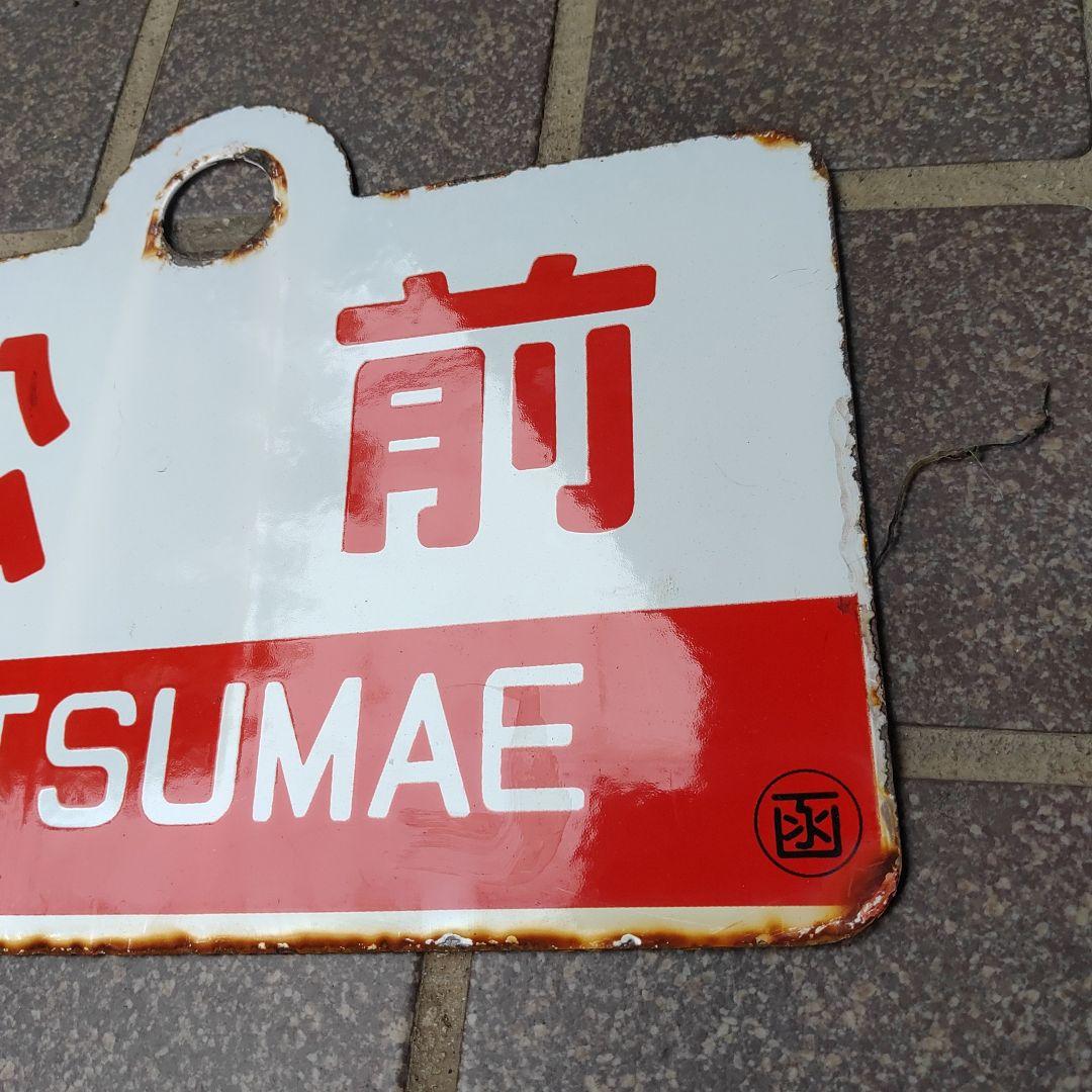 【●サボ　愛称板】（表）松 前 MATSUMAE （裏）えさし ESASHI