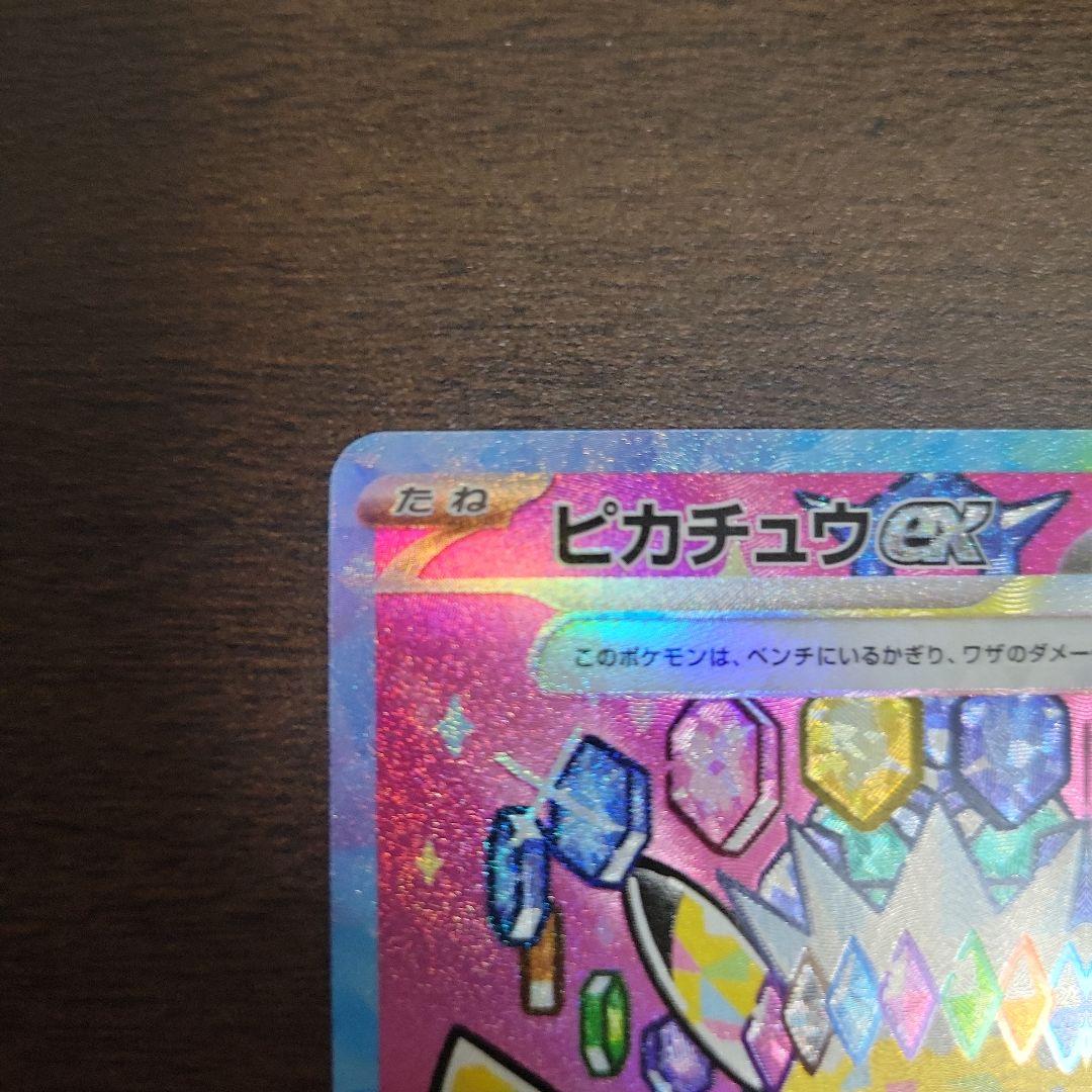 ポケモンカード ピカチュウex 234/193 SAR MEGAドリームex