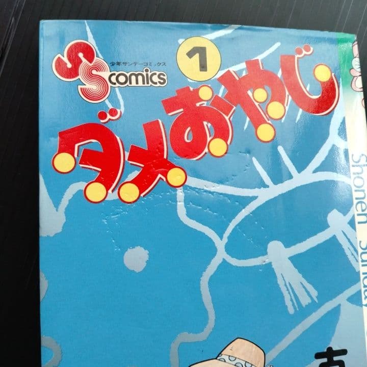 ダメおやじ １-18巻 全巻 完結セット 古谷三敏