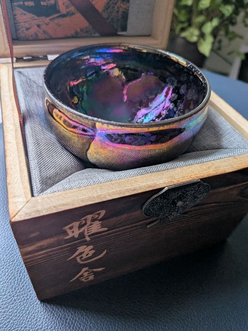 【新品未使用】曜変天目　盃