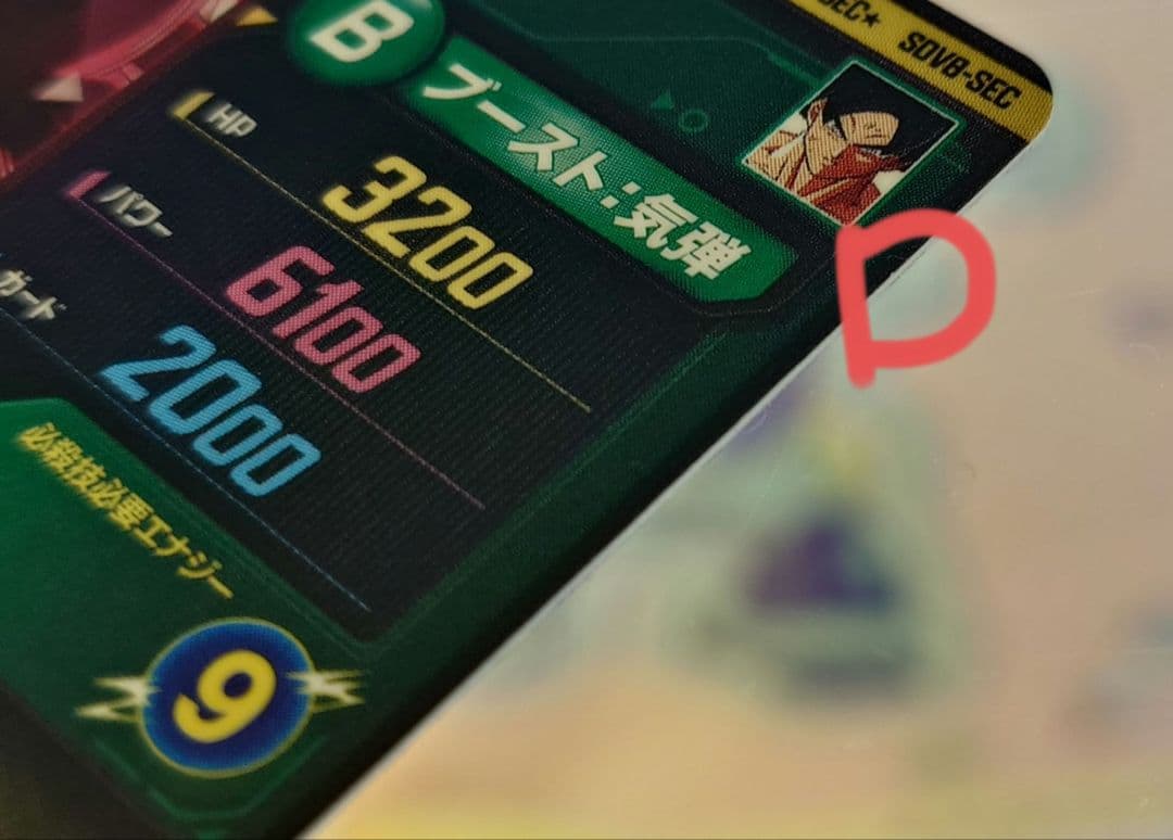ドラゴンボールスーパーダイバーズ　SDV8-SEC パラレル　孫悟空