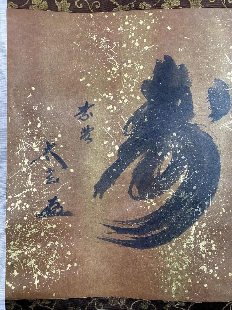 小林太玄『福寿』茶道具 共箱 横物 紙本 金箔 臨済宗大徳寺黄梅院住職 掛軸
