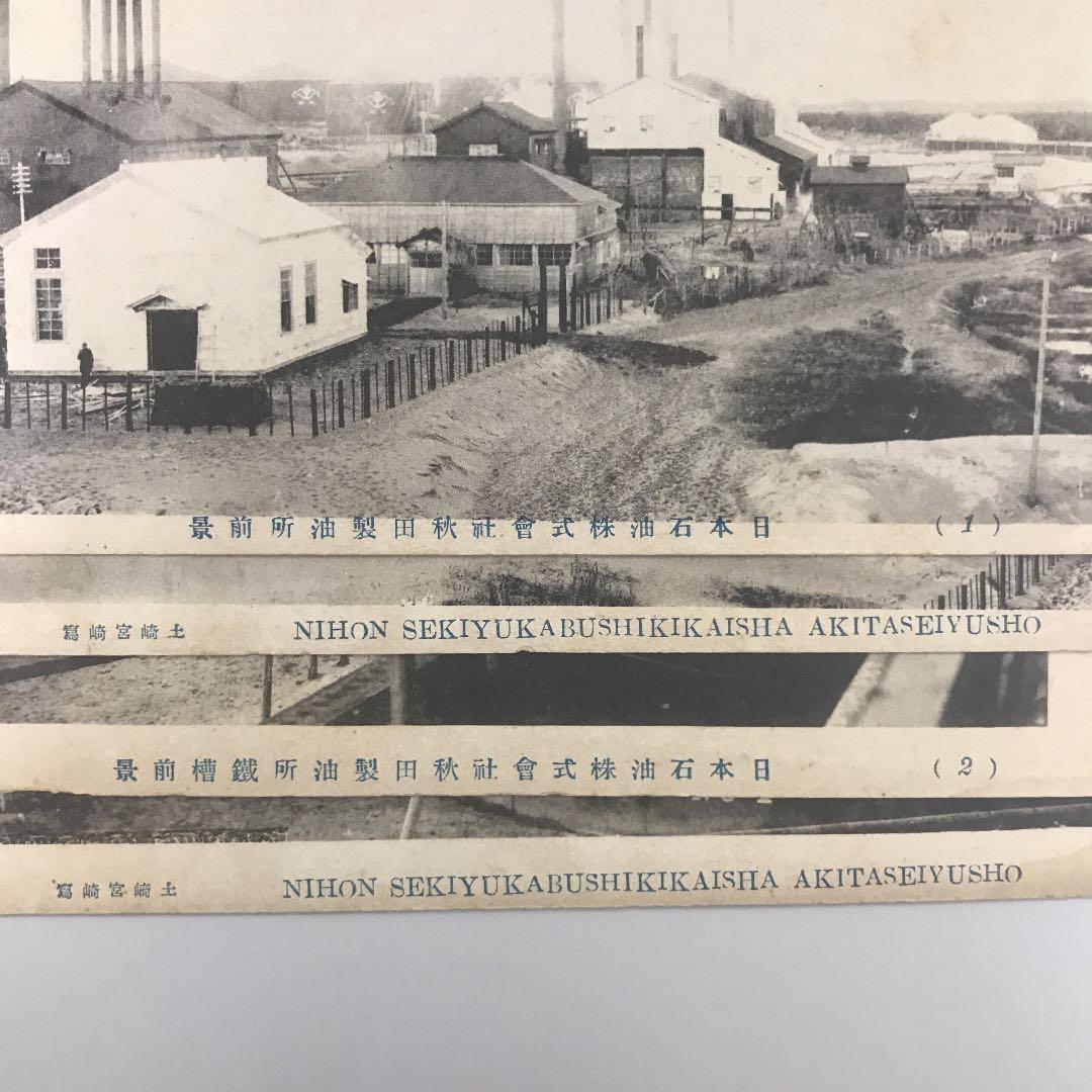 明治　大正　絵葉書　日本石油　秋田製油所　４枚 前景　鐵槽前景　トロッコ