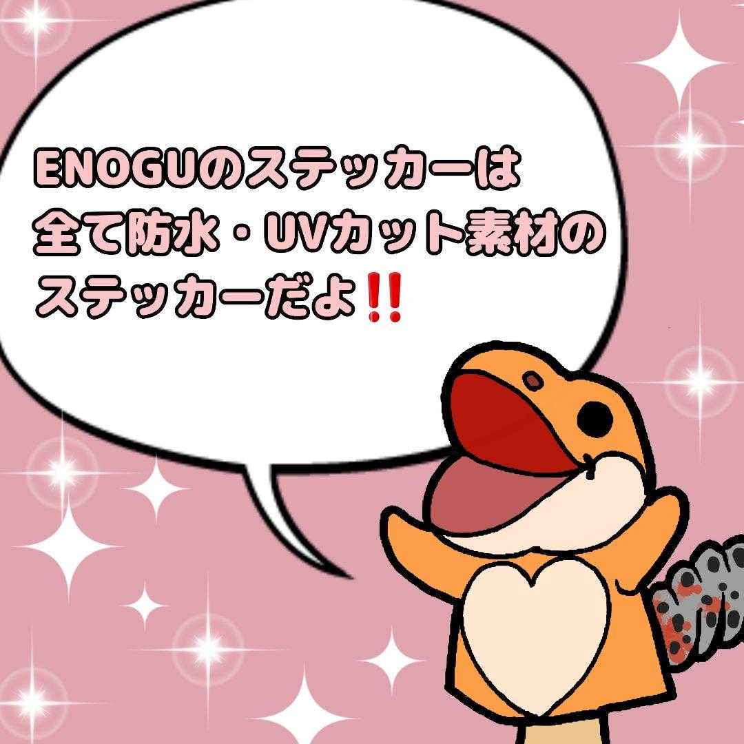 【オーダーメイド】ENOGU 爬虫類ステッカー