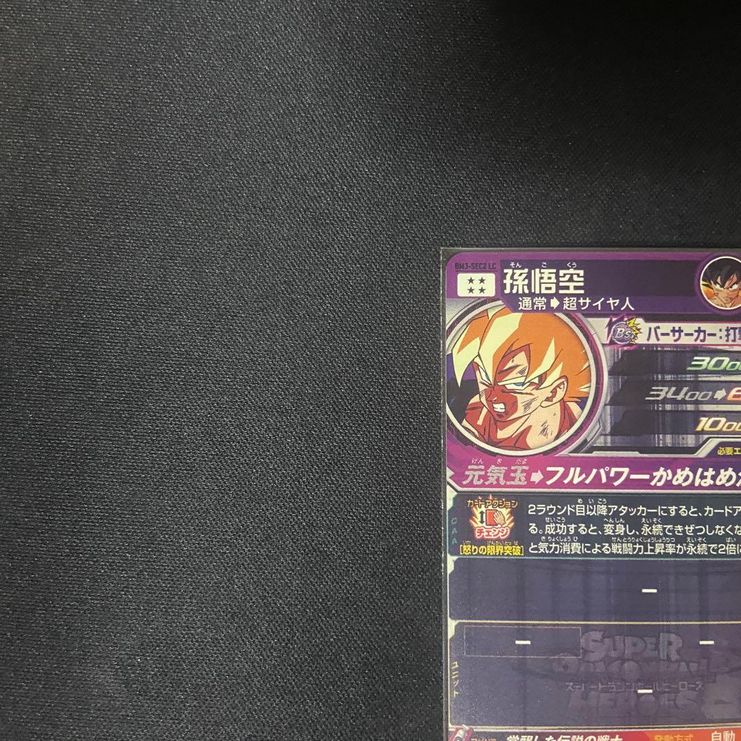 【美品】ドラゴンボールヒーローズ　孫悟空　BM3-SEC2 LC MM6
