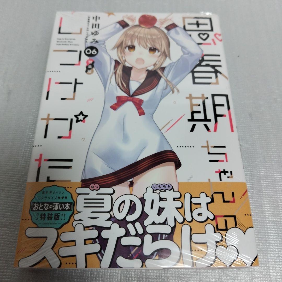 思春期ちゃんのしつけかた　特装版 1-11 セット