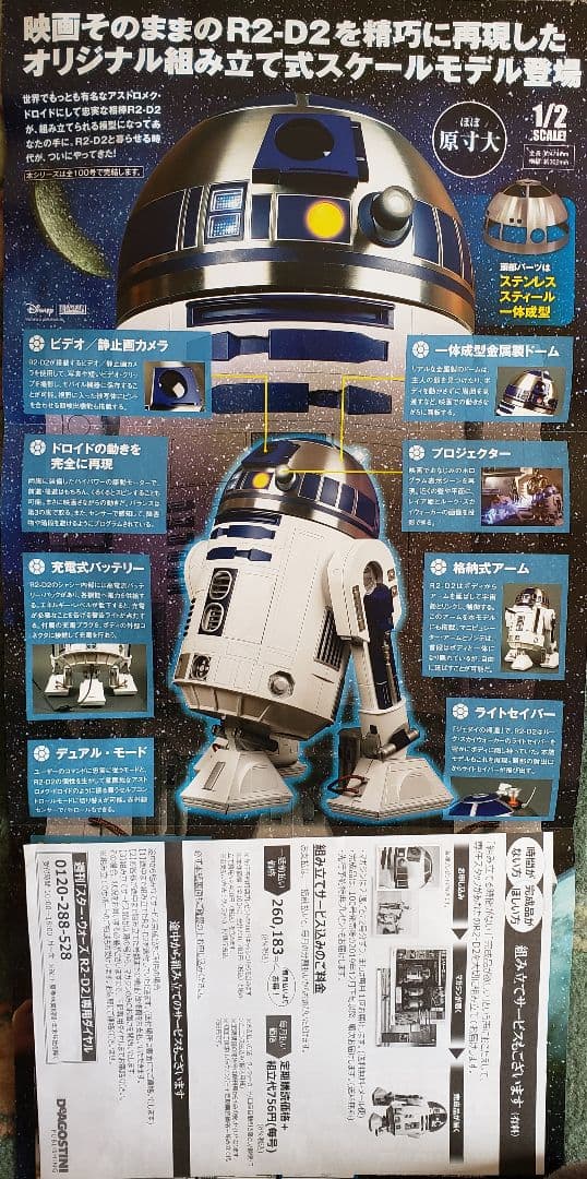 ディアゴスティーニ R2-D2 1/2スケール ディアゴ組立済み