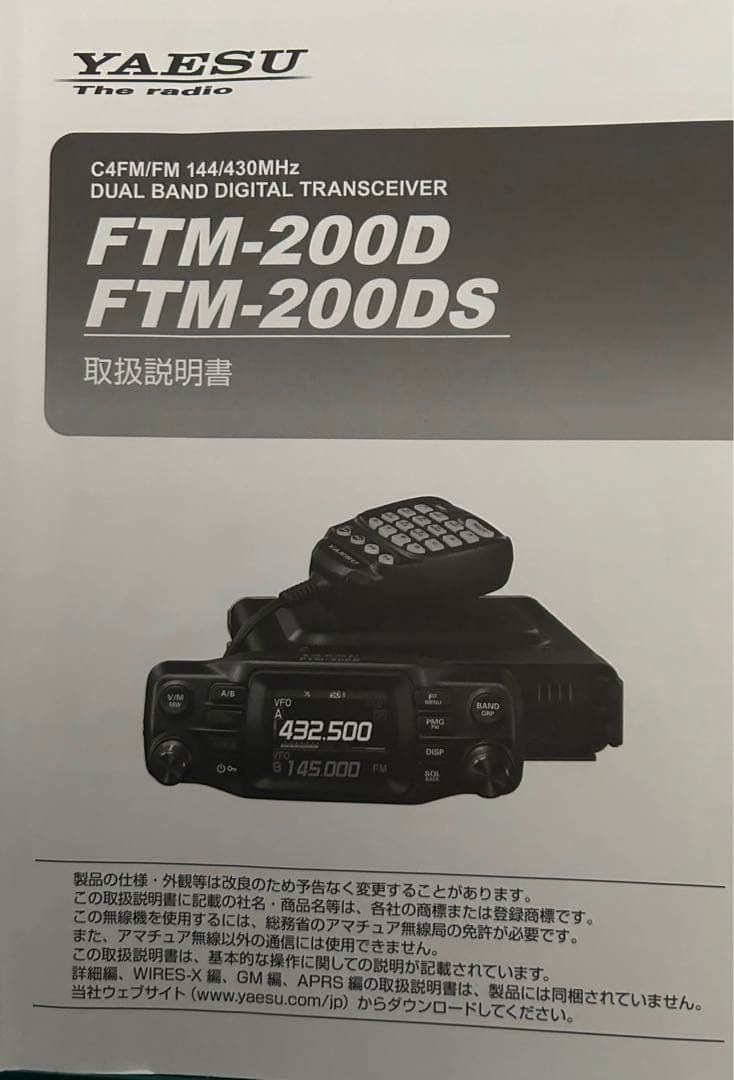 YAESU FTM-200D デュアルバンドトランシーバー
