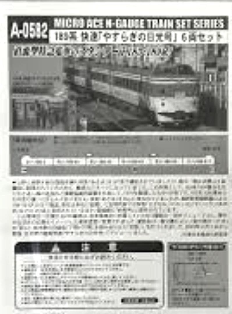◆◆MICROACE　A-0582 189系快速「やすらぎの日光号」6両セット