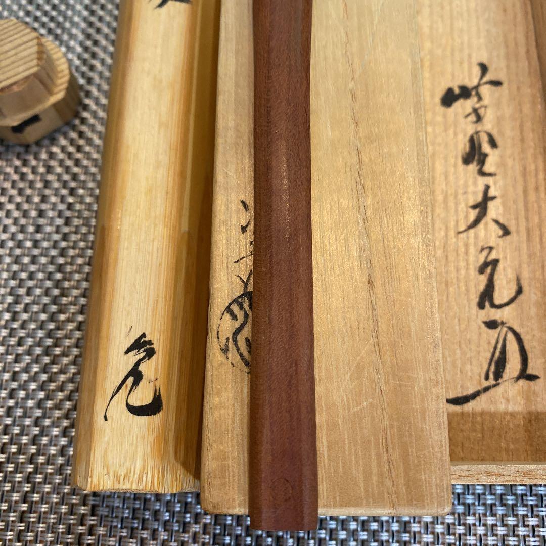 希少　古美術　村瀬治兵衛作　茶杓　銘「清友」　大徳寺立花大亀老師書付