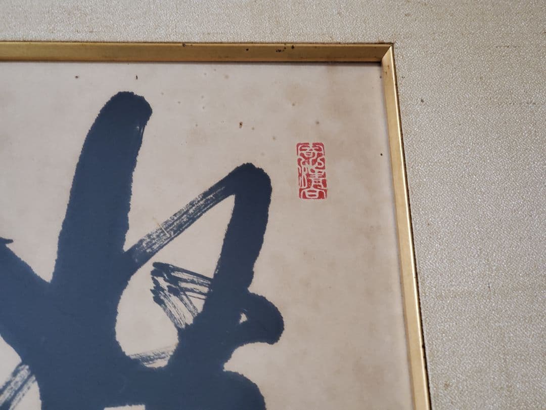 書道　額縁