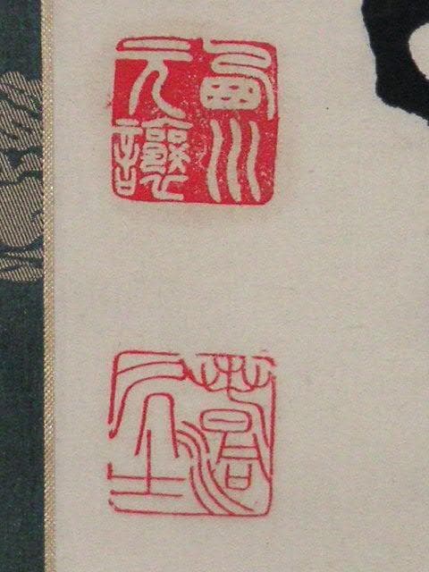 ♥掛軸　西川春洞 　掛け軸　骨董品