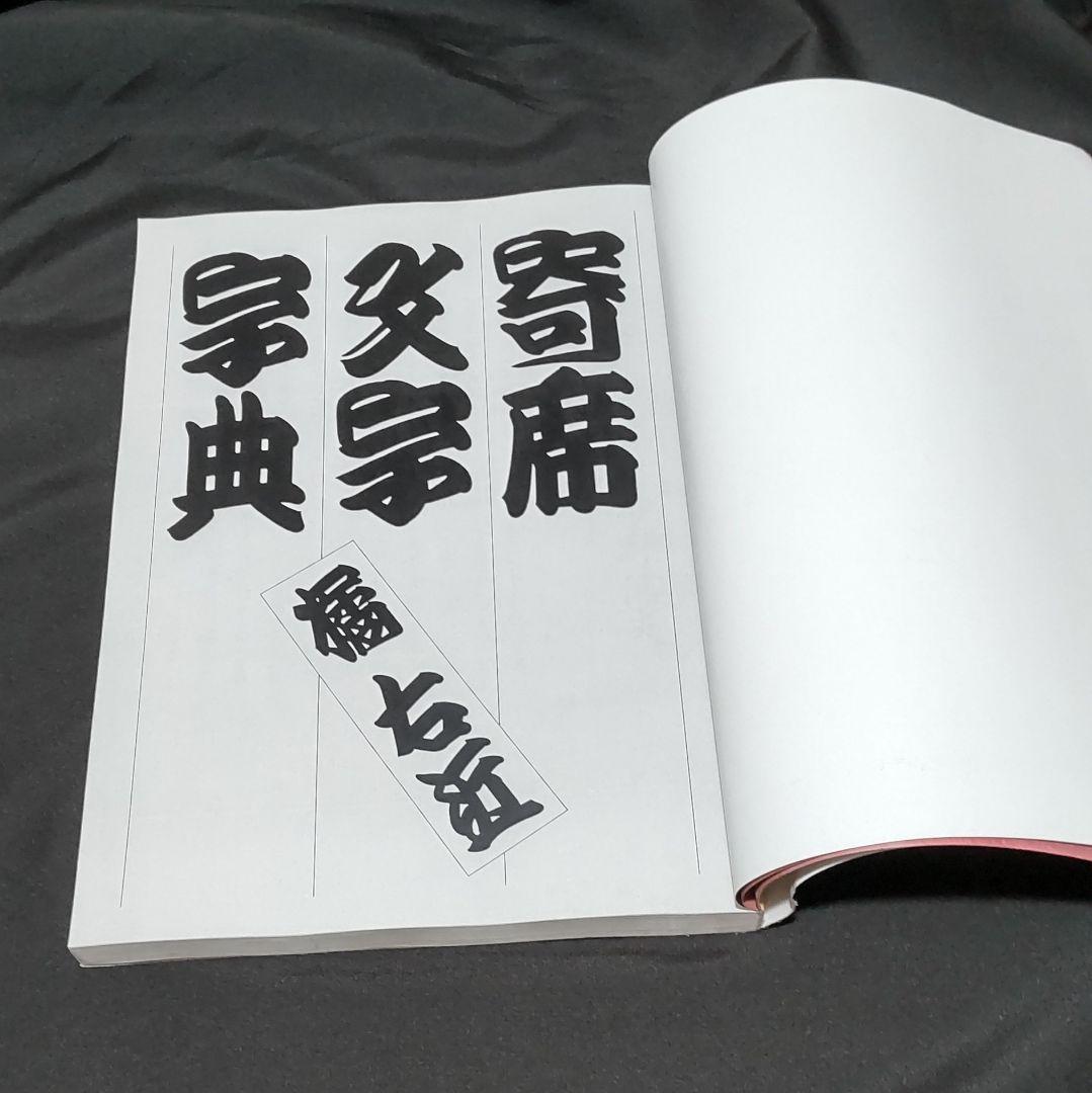 寄席文字字典