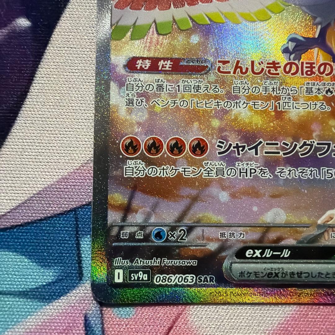 ヒビキのホウオウex SAR
