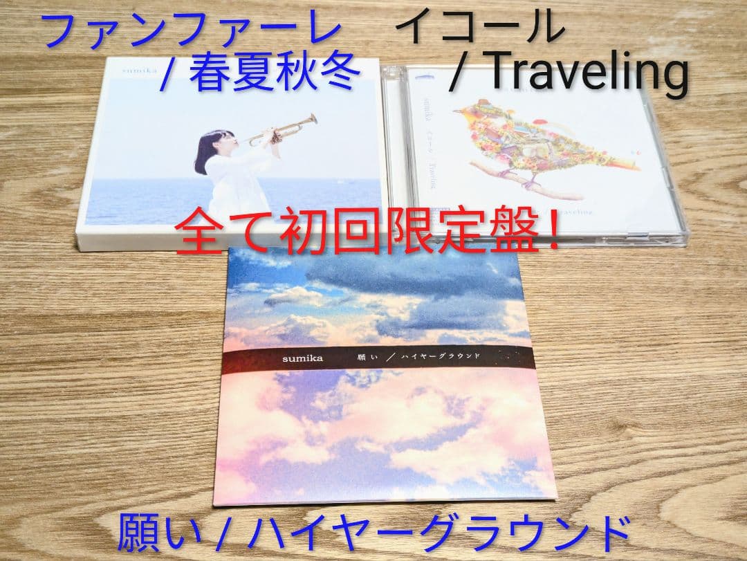 【スミカ】シングル6枚セット　ほぼ初回限定盤！特典付き★【sumika】