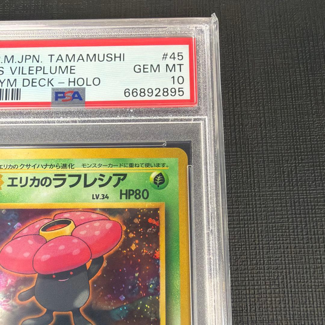 本日限定出品【希少/PSA10】エリカのラフレシア 旧裏　初代　キラなし