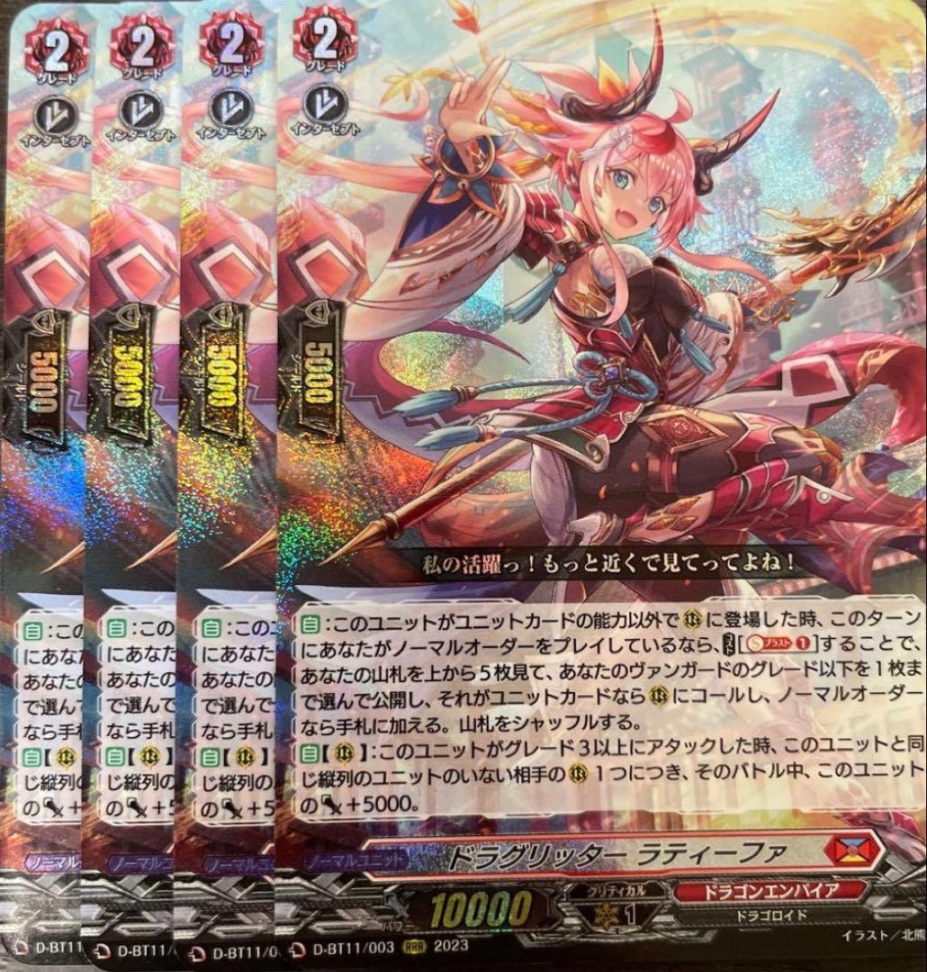 ヴァンガード　ドラグリッター ラティーファ4枚セット④在庫ラスト