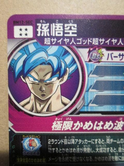 スーパードラゴンボールヒーローズ　BM12-SEC 孫悟空