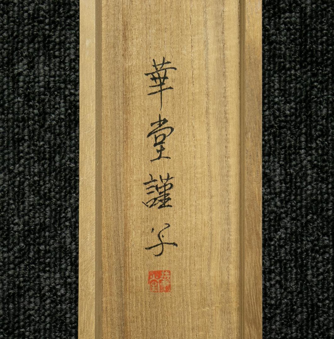 掛軸-1698　永田華堂　聖観音　紺紙金泥　共箱　仏教絵画