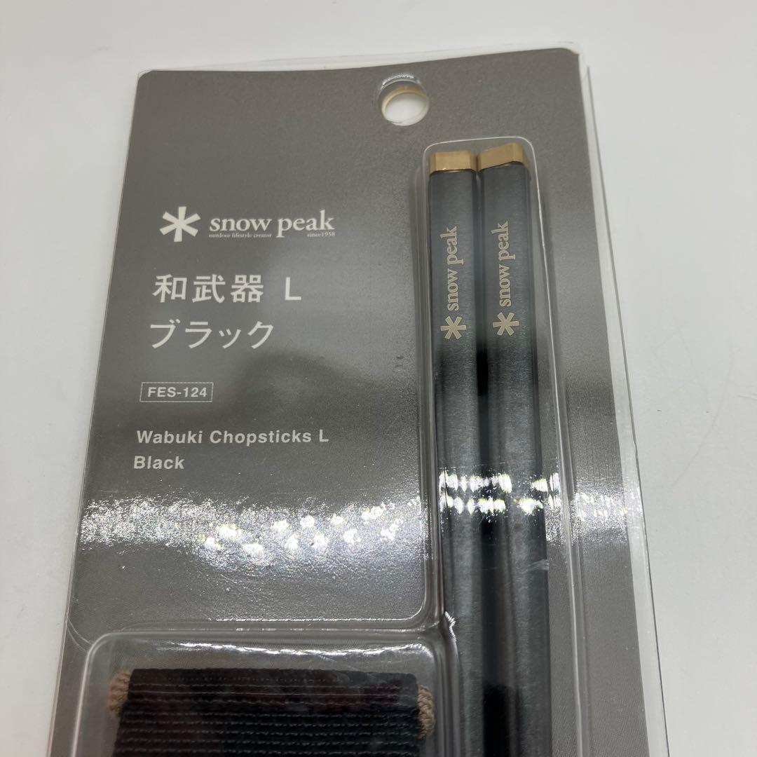 新品未開封  peak スノーピーク 和武器L FES-124ブラック