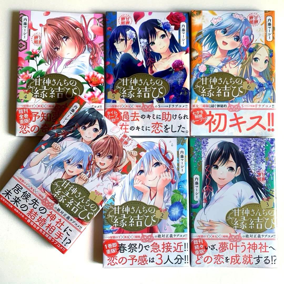 【初版・新品希望の方用】　甘神さんちの縁結び　全22巻