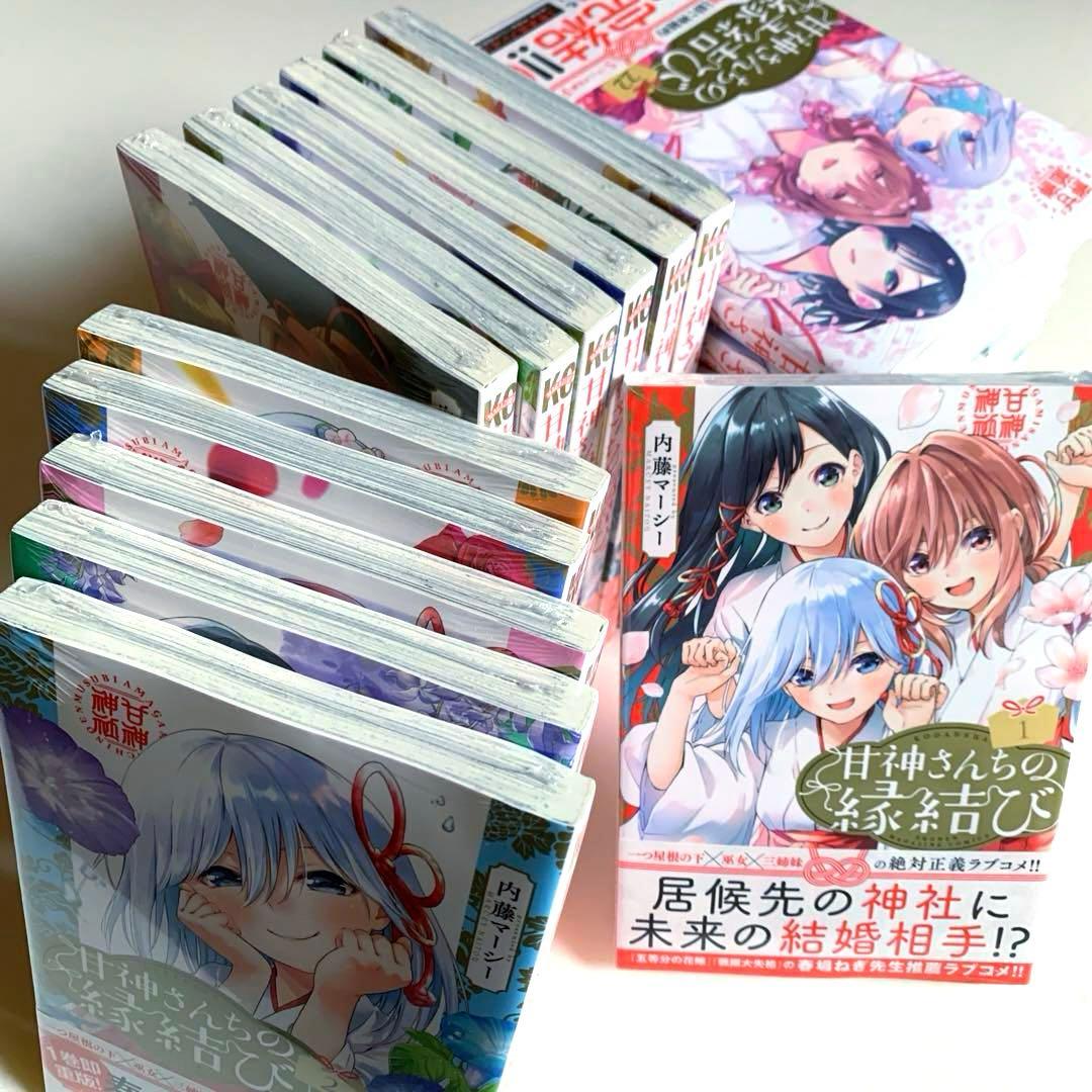 【初版・新品希望の方用】　甘神さんちの縁結び　全22巻