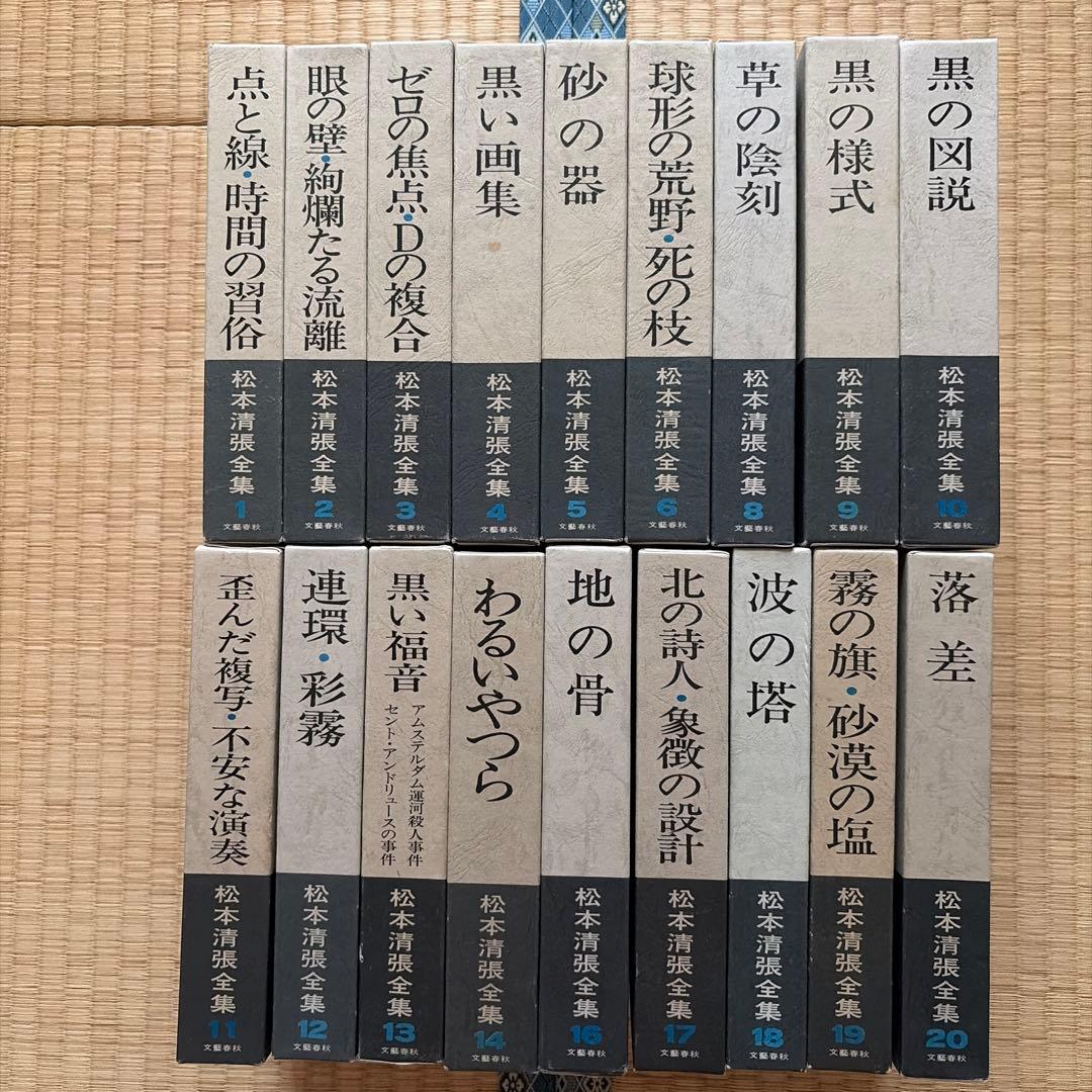 松本清張全集 1〜20 18冊セット(7と15がありません)