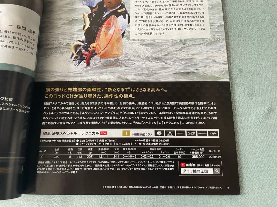 ２０１９年DaiwaスペシャルＴテクニカルです