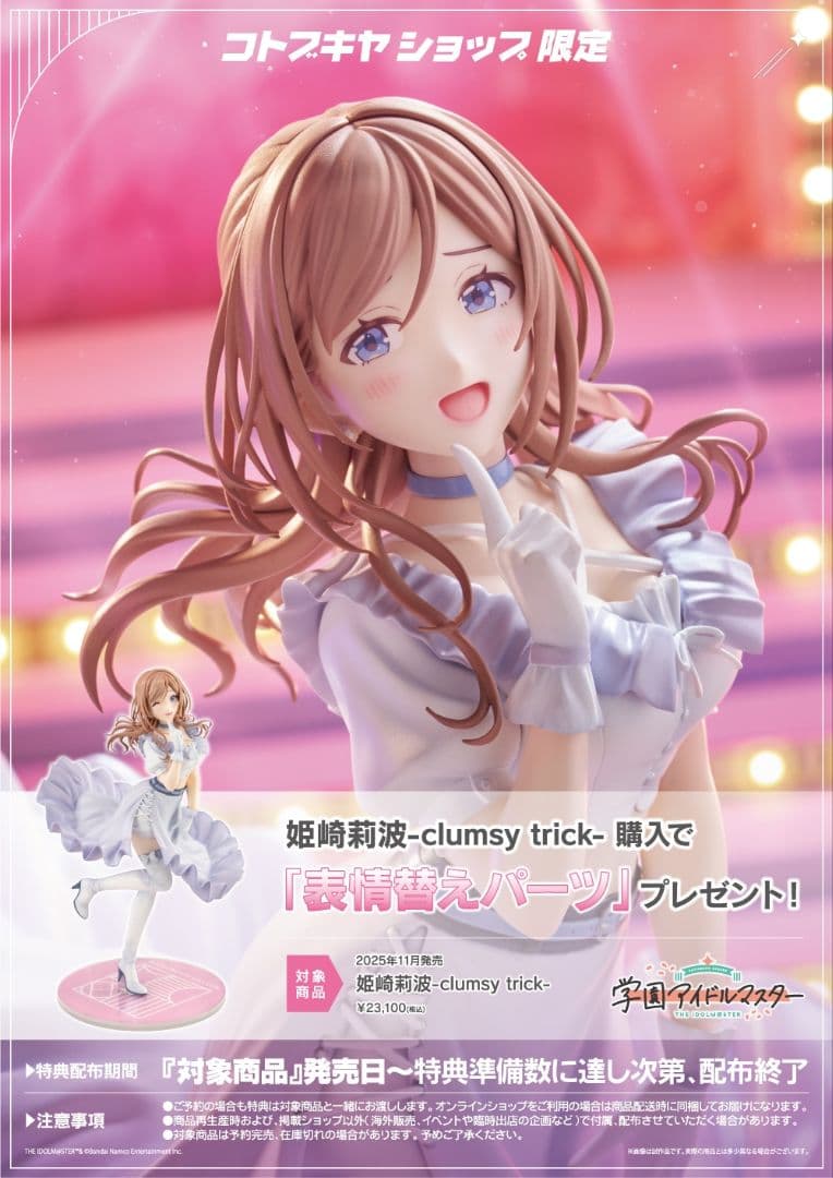 学園アイドルマスター 姫崎莉波 フィギュア
