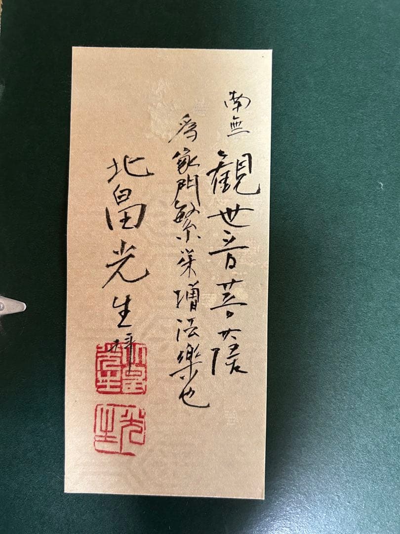 【純金真筆】南無観世音菩萨 ★北畠光生