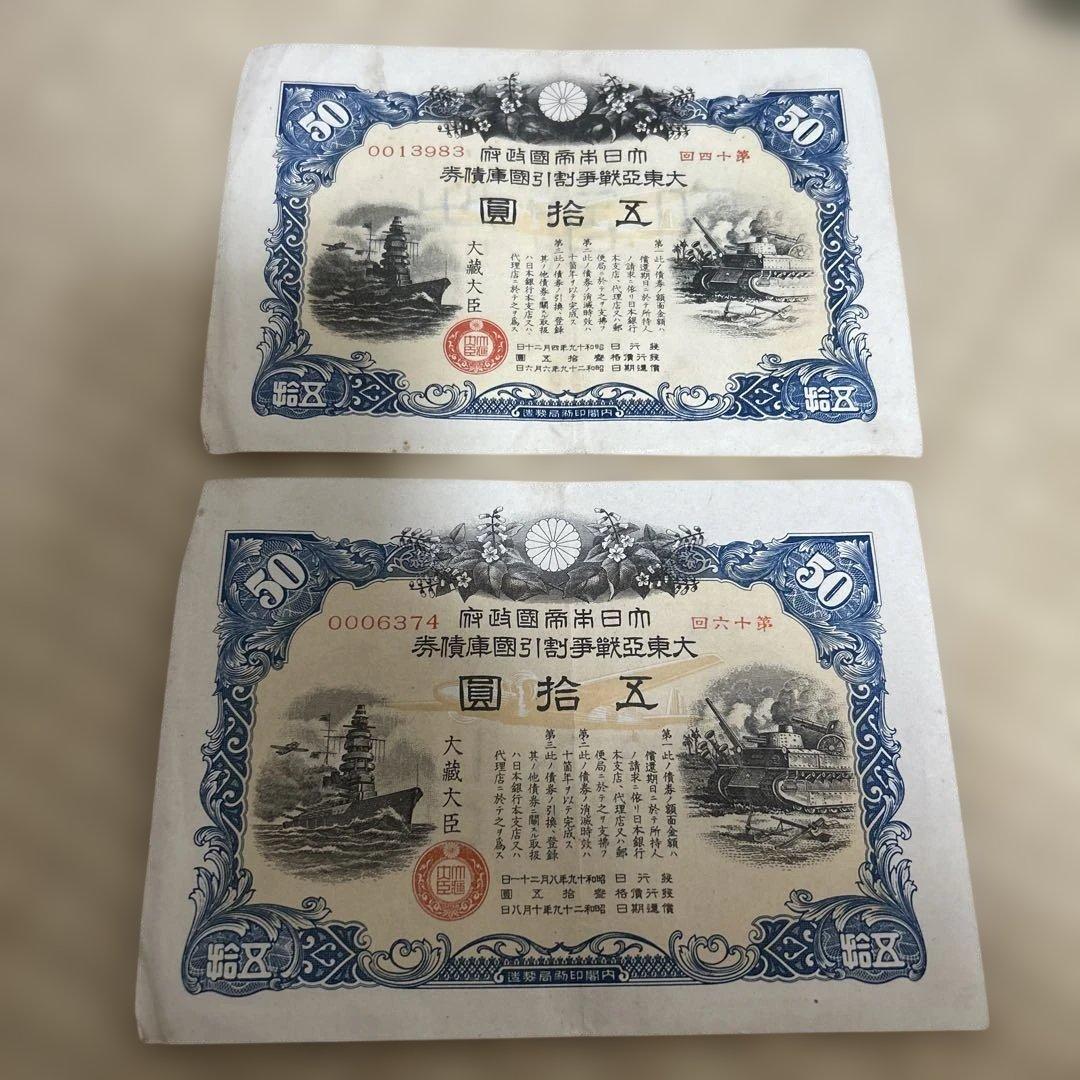 30枚　希少　満州帝國政府四釐公債證券　戦時報国債券　大東亜戦争割引國庫債券