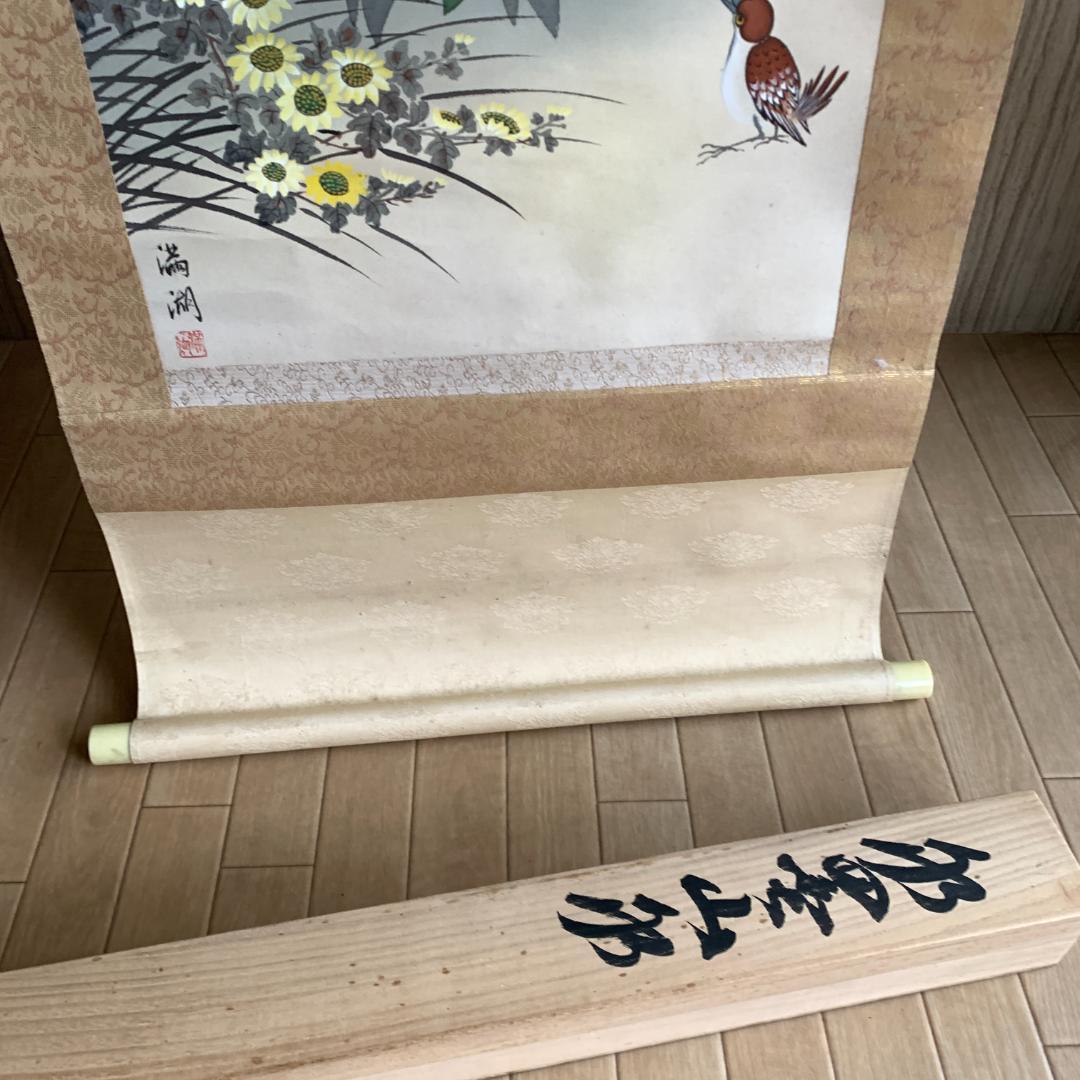 満湖作 掛け軸　肉筆　絹本　額装よし