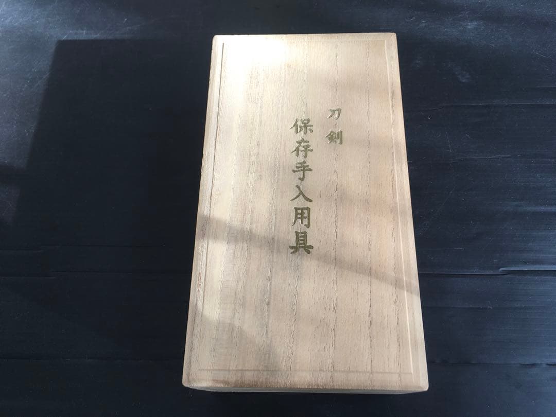 刀剣保存手入用具　刀剣　未使用　木箱入　3組セット