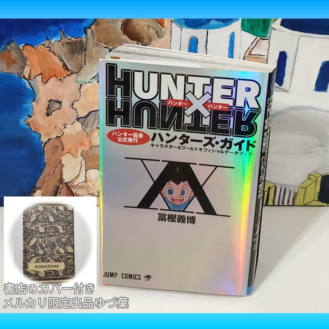 【美品✨新品あり】HUNTER × HUNTER 全巻+関連本2冊 計40冊