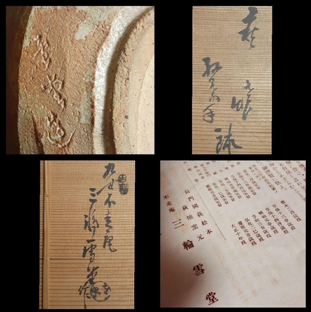 【真作保証❗️】萩焼【九代三輪休雪】【三輪雪堂】造　雨漏り手　大鉢　菓子鉢