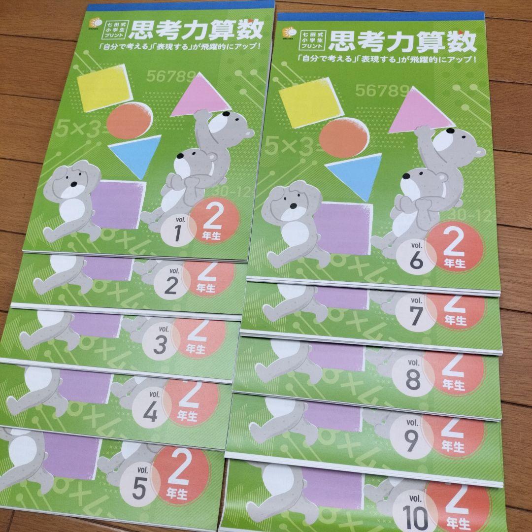 七田式小学生プリント 　思考力算数2年生・思考力国語2年生・右脳Ⅰ・生活2年生