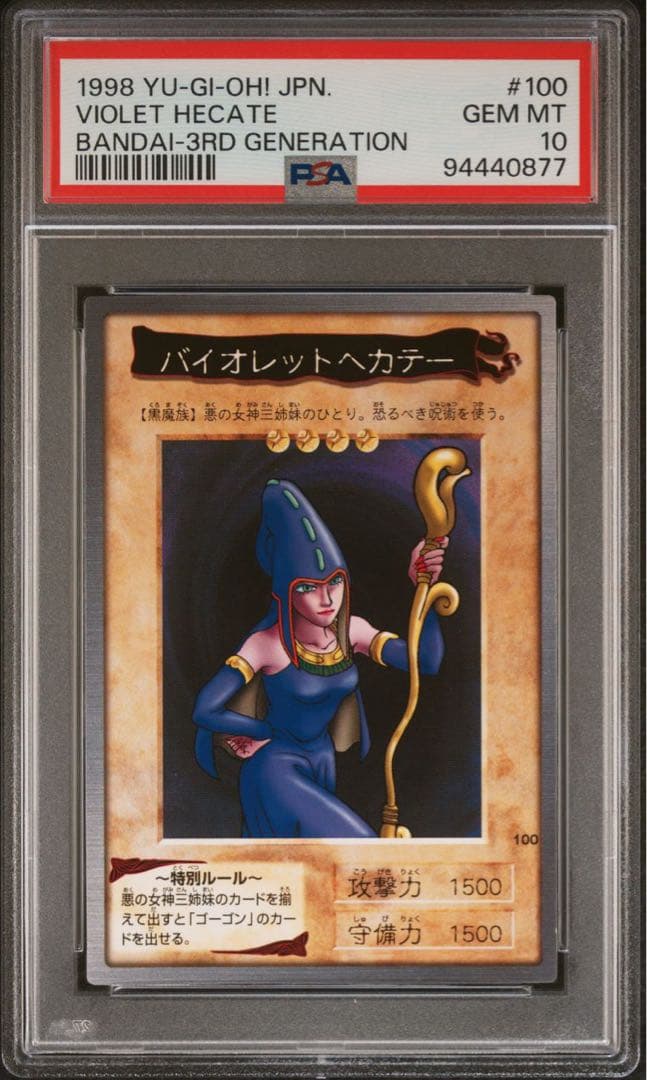 【 鑑定品 PSA10 】　最安値　世界に4枚　バイオレットへカテー　バンダイ