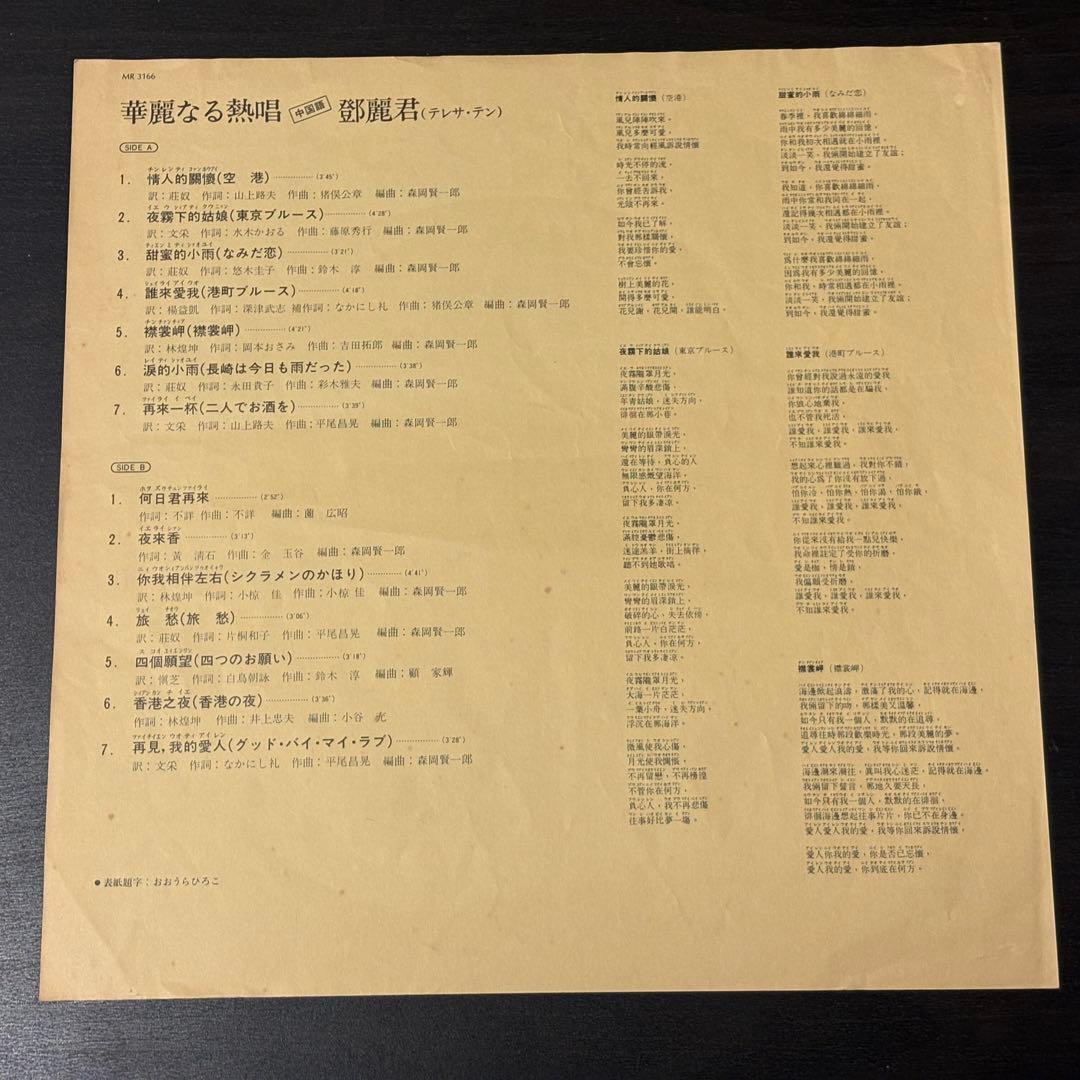 テレサ・テン - 華麗なる熱唱　中国語　レコード