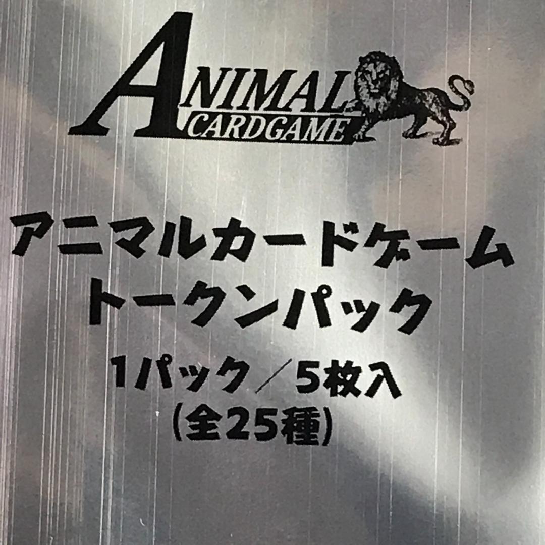 未開封品 アニマルカードゲーム フルコンプリートセット トークンパック