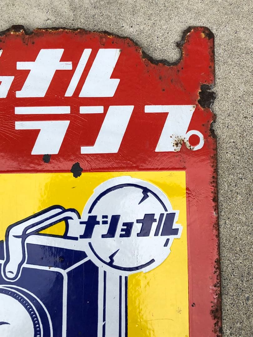 ホーロー看板　琺瑯看板　レトロ　ナショナル