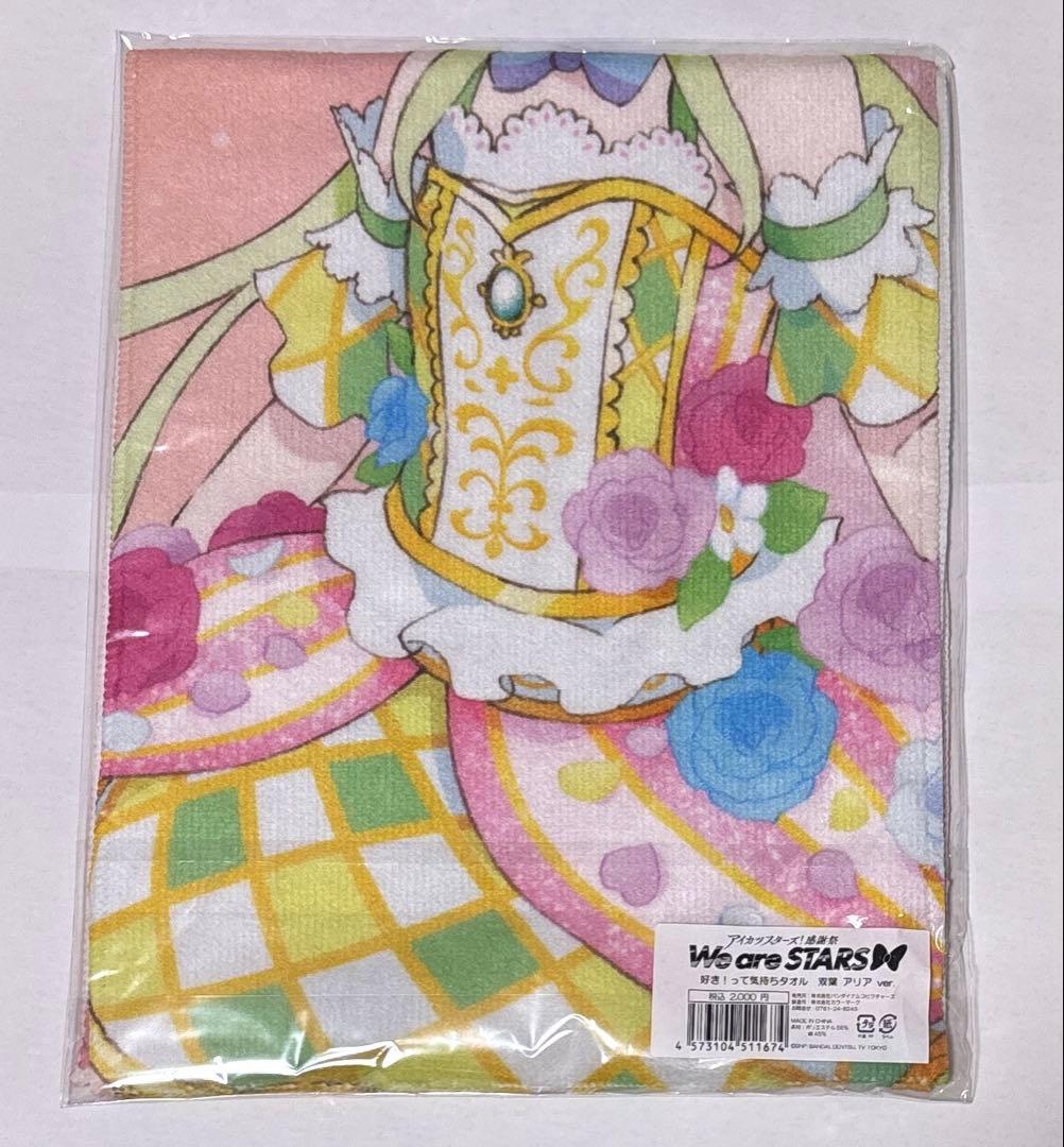 【希少】双葉アリア　好き!って気持ちタオル　アイカツスターズ! 感謝祭