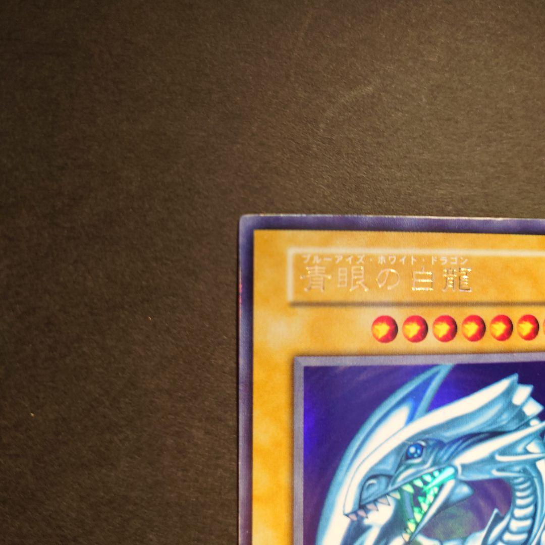 青眼の白龍　遊戯王カード　初期