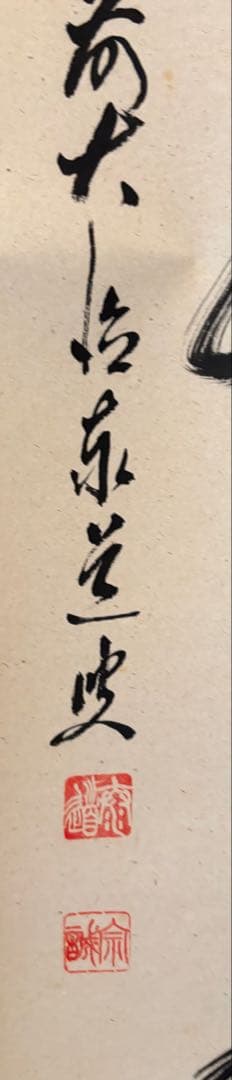 茶道具　掛け軸　足立泰堂和尚　薫風自南来