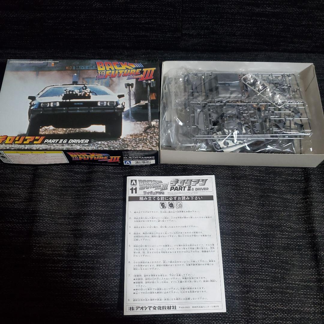 アオシマ バック・トゥ・ザ・フューチャー 1/24 デロリアン 3点セット