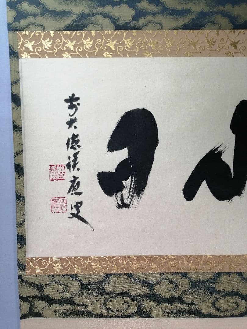 【茶道具】前大徳　福本積應和尚筆　横物「好日」 書 　掛け物　茶掛け　軸C56