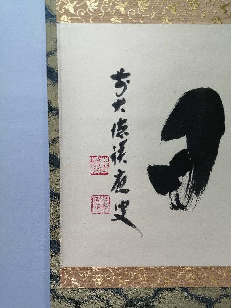 【茶道具】前大徳　福本積應和尚筆　横物「好日」 書 　掛け物　茶掛け　軸C56